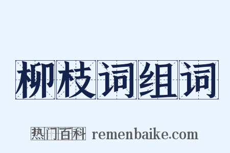 柳枝词组词是什么意思的图片